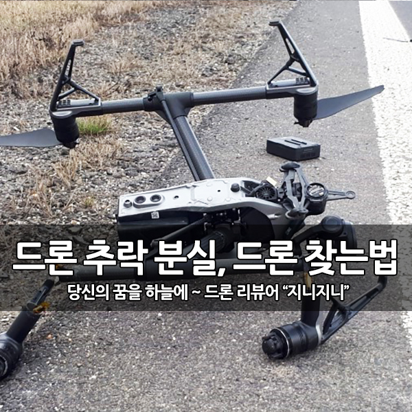 드론 추락, 분실된 경우 드론 찾는법, 내 드론 찾기 드론 추락, 분실된 경우 드론 찾는법, 내 드론 찾기