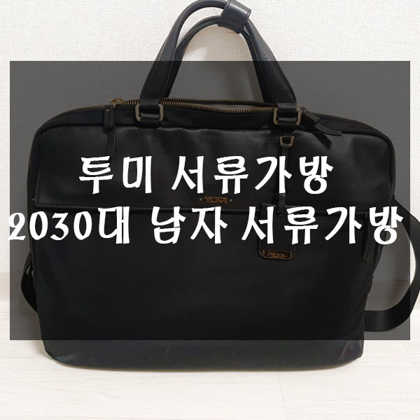 투미 서류가방 2030대 남자 서류가방 추천
