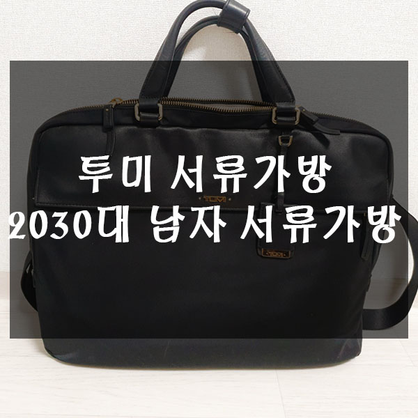  투미 서류가방 2030대 남자 서류가방 추천