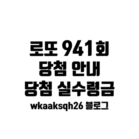  [로또 941]로또 1등 13억 실수령금액/1등 당첨 지역/로또 실수령금/로또 당첨 실수령금계산/동행복권