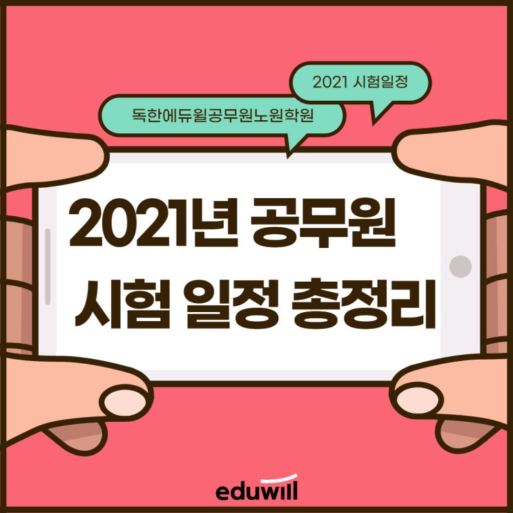  2021년 공무원 시험일정 총정리 [개봉동9급공무원학원]