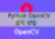 파이썬(python) OpenCV 라이브러리 설치하기 ( import cv2 ) : 네이버 블로그