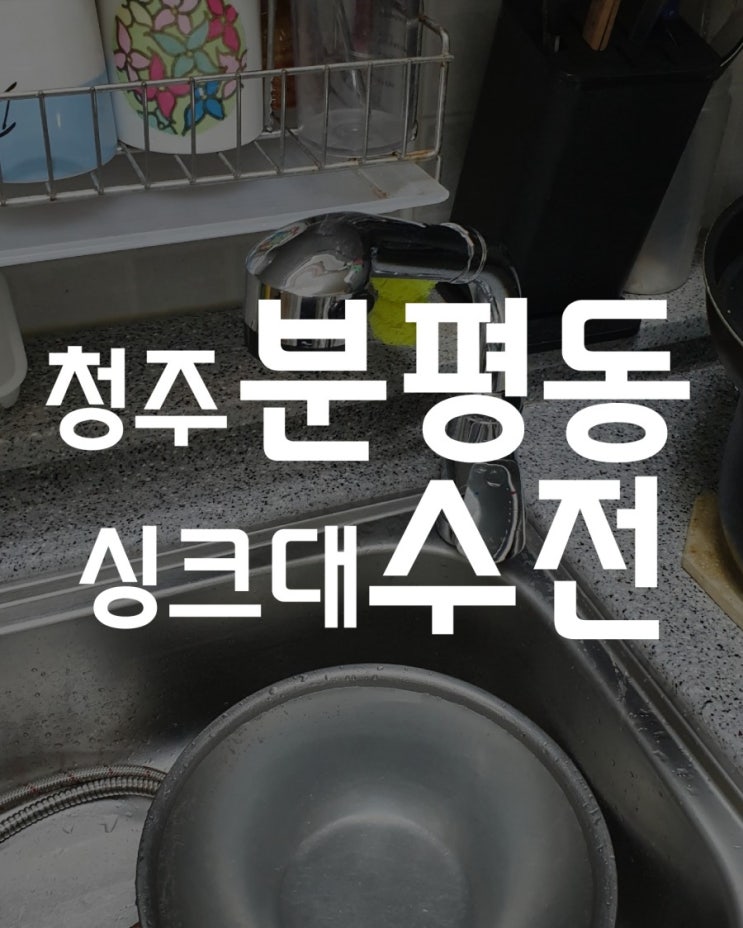  청주 싱크대수전 교체 - 청주시 서원구 분평동 주공 3단지 "싱크대 수전에서 물이새고, 냉수가 약해요"