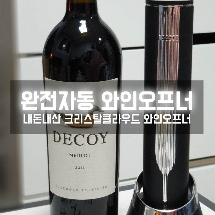  새마을구판장 와인 크리스탈 클라우드 전동 와인오프너로 따보니 완전 편하고 신기하네