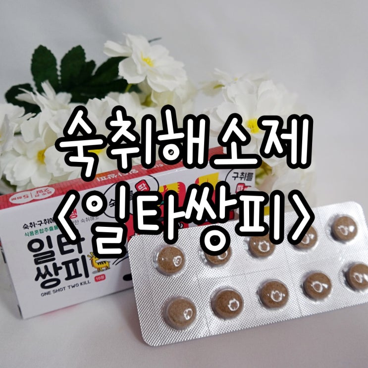 특별한 숙취효과와 음주 후 구강청결까지 한번에 잡아주는 숙취해소제 '일타쌍피'