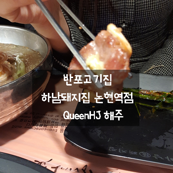  반포고기집 돼지갈비뜯기 하남돼지집 논현점