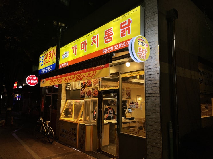  [남구로] 가마치통닭 : 포장 매리트가 큰 동네치킨집