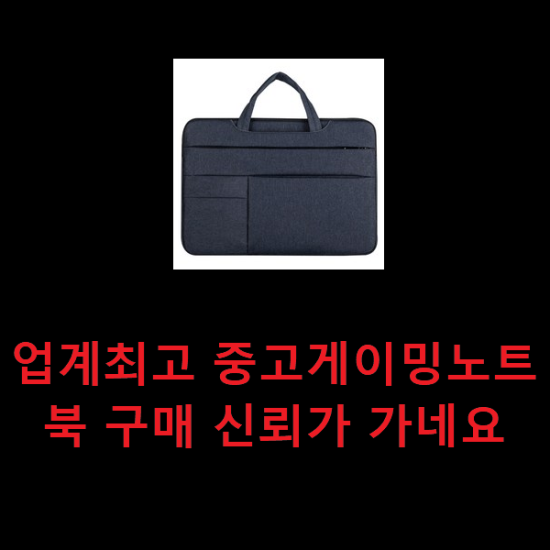 업계최고 중고게이밍노트북 구매 신뢰가 가네요