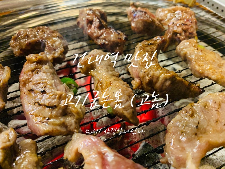  건대 고기집 삼겹살부터 소고기까지 알찬 메뉴가 많은 고기굽는놈