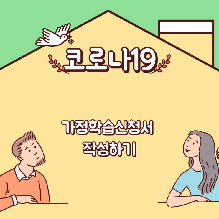  코로나19 가정학습신청서 보고서 작성하기