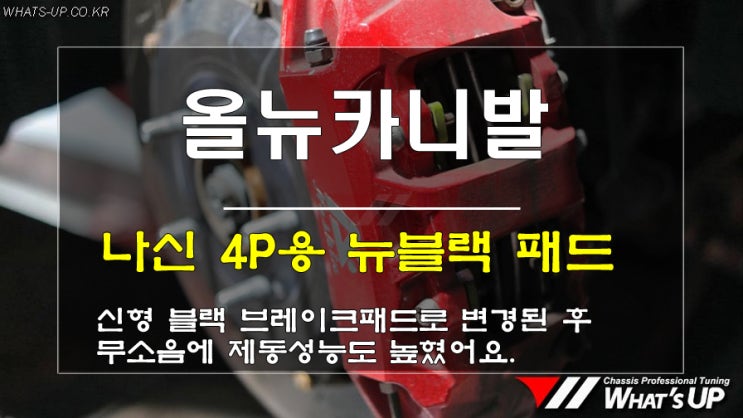  인천튜닝WhatsUP/나신 4P 신형 뉴블랙 브레이크패드 교환