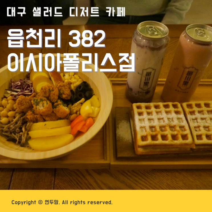 대구 이시아폴리스 카페 읍천리 382 샐러드 디저트카페 추천 ( 메뉴판 사진 ) 대구 이시아폴리스 카페 읍천리 382 샐러드 디저트카페 추천 ( 메뉴판 사진 )