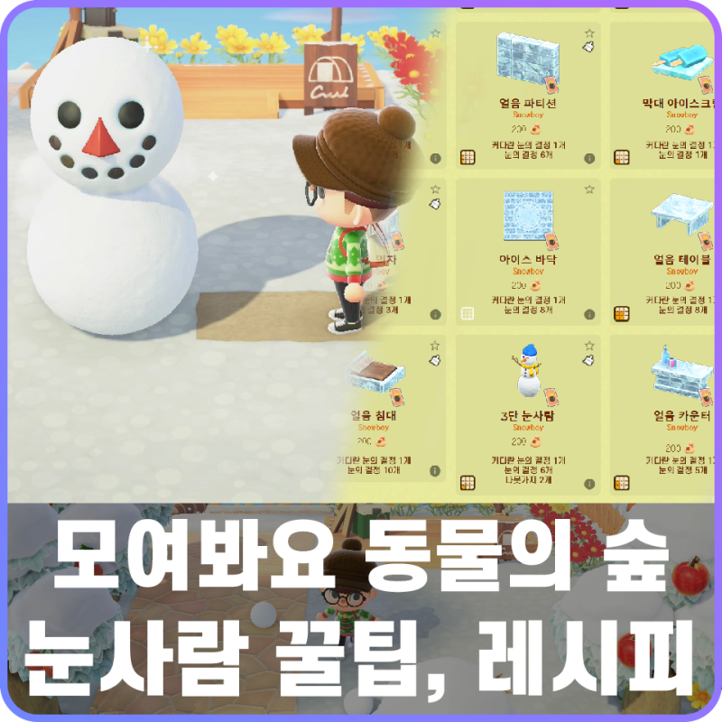 모여봐요 동물의 숲 모동숲 완벽한 눈사람 레시피, 눈덩이 굴리기 공략 : 네이버 블로그