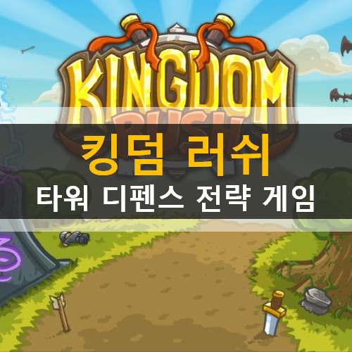 KINGDOM RUSH(킹덤 러쉬) 모바일 타워 디펜스 전략 게임 가이드 공략 KINGDOM RUSH(킹덤 러쉬) 모바일 타워 디펜스 전략 게임 가이드 공략