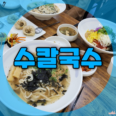  [부산/동래]정성가득한 궁채김밥과 칼국수 맛집! 수칼국수