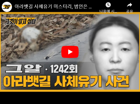 그것이 알고싶다 아라뱃길 사체유기 사건 범인 1242회 그것이알고싶다 재방송 그것이 알고싶다 아라뱃길 사체유기 사건 범인 1242회 그것이알고싶다 재방송