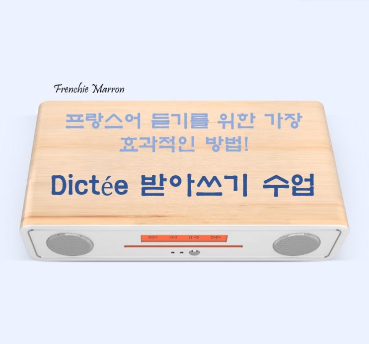  확실한 효과의 프랑스어 듣기 수업 (Dictée 받아쓰기)