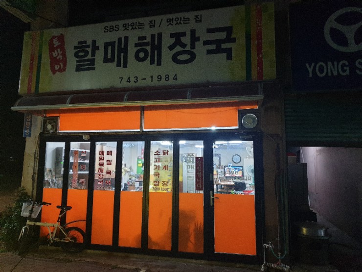  <경주 맛집> 토박이 할매 해장국 후기