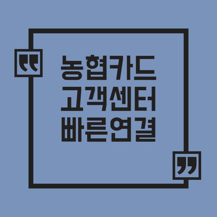  농협카드 고객센터 가장 빠른 연결방법은? (영업시간)