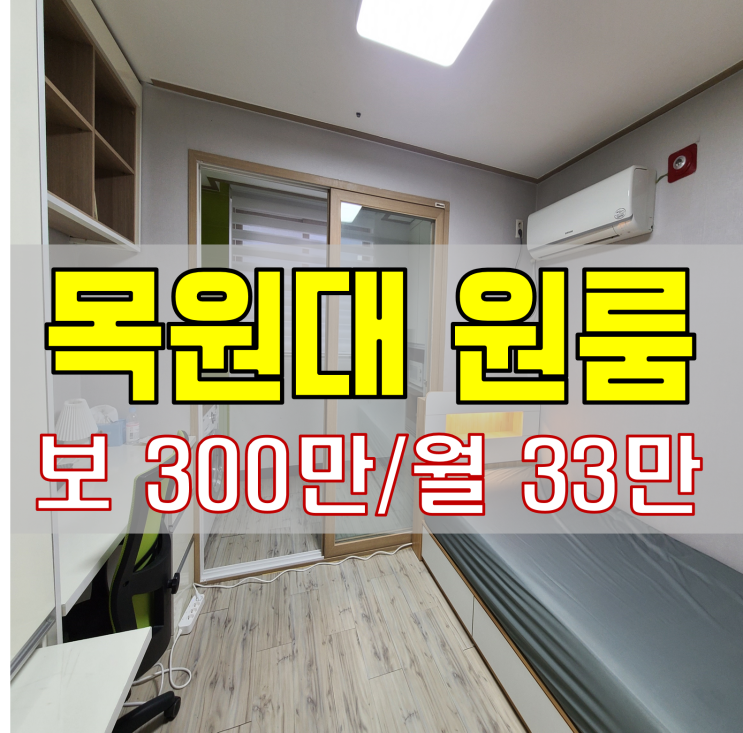  목원대원룸 예쁘고 깔끔한 풀옵션 원룸
