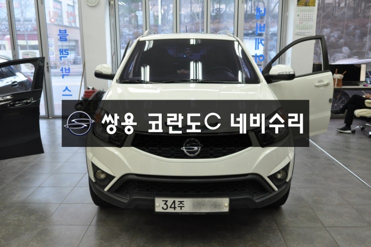  쌍용 코란도 C 순정오디오 & 순정네비 C 210 전원불량(블랙아웃),소리안나옴, 화면안켜짐 - 수원테크 (렉스턴,투리스모,체어맨)오디오네비수리전문