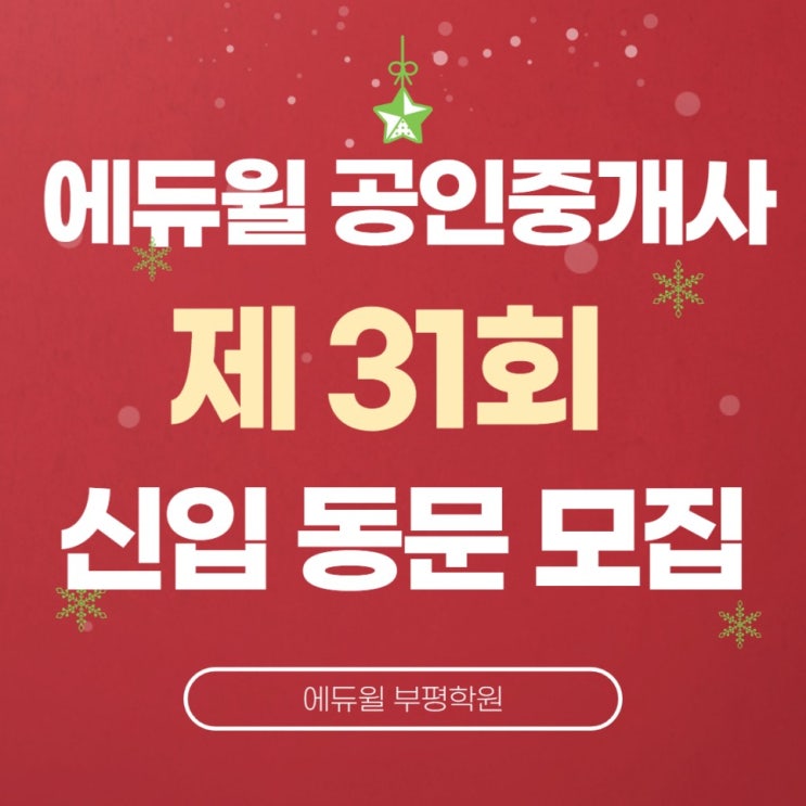  운서동공인중개사학원 - 에듀윌 31회 신입 동문 모집 안내