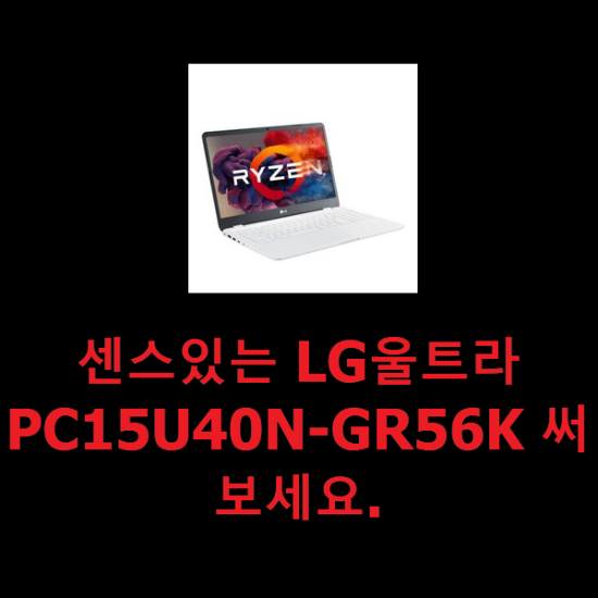 센스있는 LG울트라PC15U40N-GR56K 써보세요.