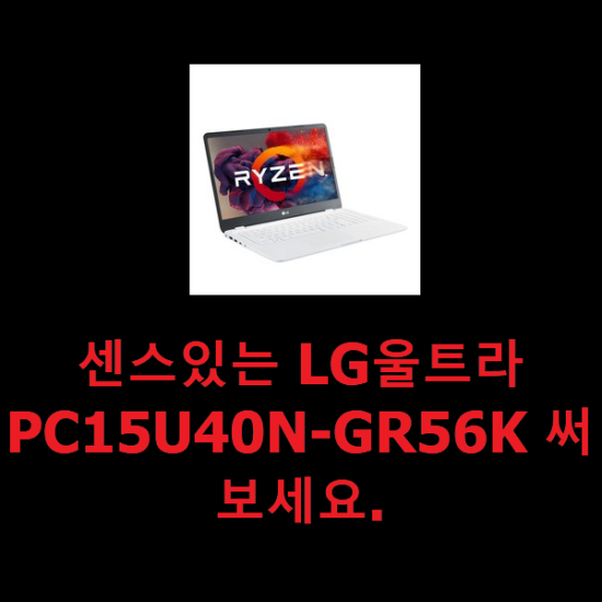 센스있는 LG울트라PC15U40N-GR56K 써보세요. 센스있는 LG울트라PC15U40N-GR56K 써보세요.