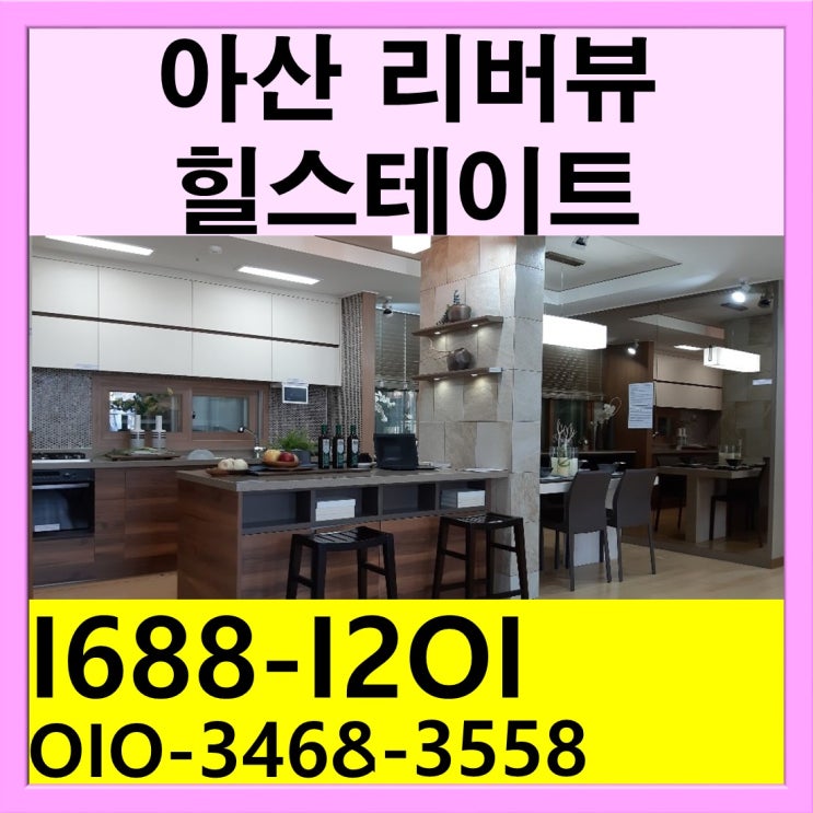  아산 리버뷰 힐스테이트 정보 요약정리