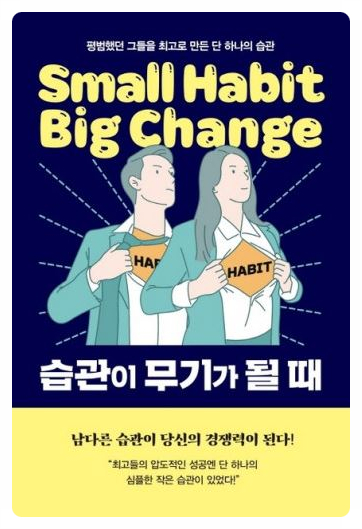  Small Habit Big Channge <습관이 무기가 될 때> -허성준 지음