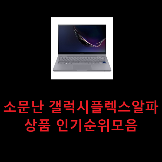 소문난 갤럭시플렉스알파 상품 인기순위모음 소문난 갤럭시플렉스알파 상품 인기순위모음