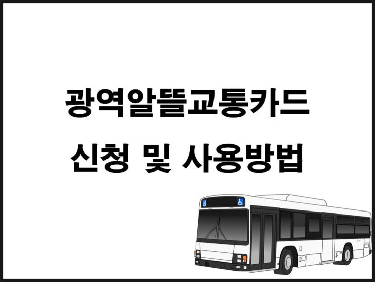  광역알뜰교통카드 사용방법 및 네이밍 공모전 소개