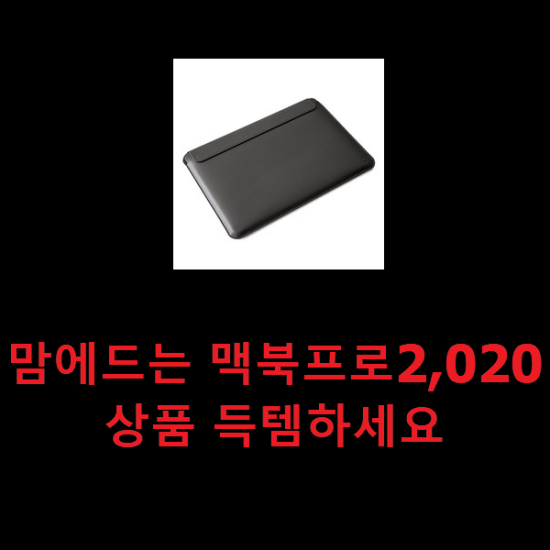 맘에드는 맥북프로2,020 상품 득템하세요