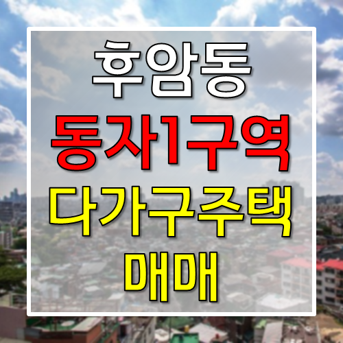  [보류]용산구 동자1구역 다가구 매매 - 후암특별계획구역