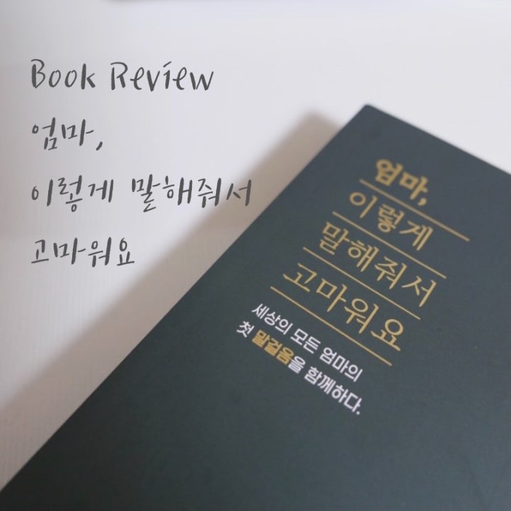  [도서리뷰/육아도서] 엄마,이렇게말해줘서고마워요 서평단