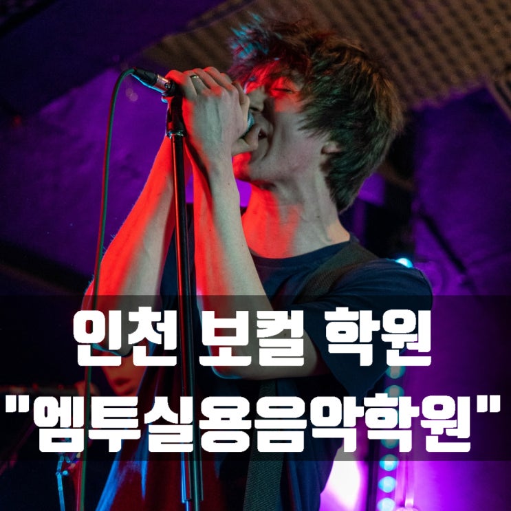 인천 보컬 학원 엠투실용음악에서 음치탈출하세요!