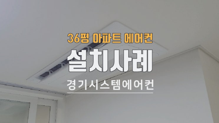  36평 아파트 시스템에어컨 비용은?