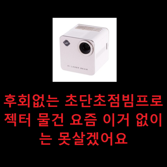 후회없는 초단초점빔프로젝터 물건 요즘 이거 없이는 못살겠어요 후회없는 초단초점빔프로젝터 물건 요즘 이거 없이는 못살겠어요