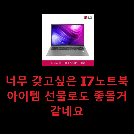 너무 갖고싶은 I7노트북 아이템 선물로도 좋을거같네요