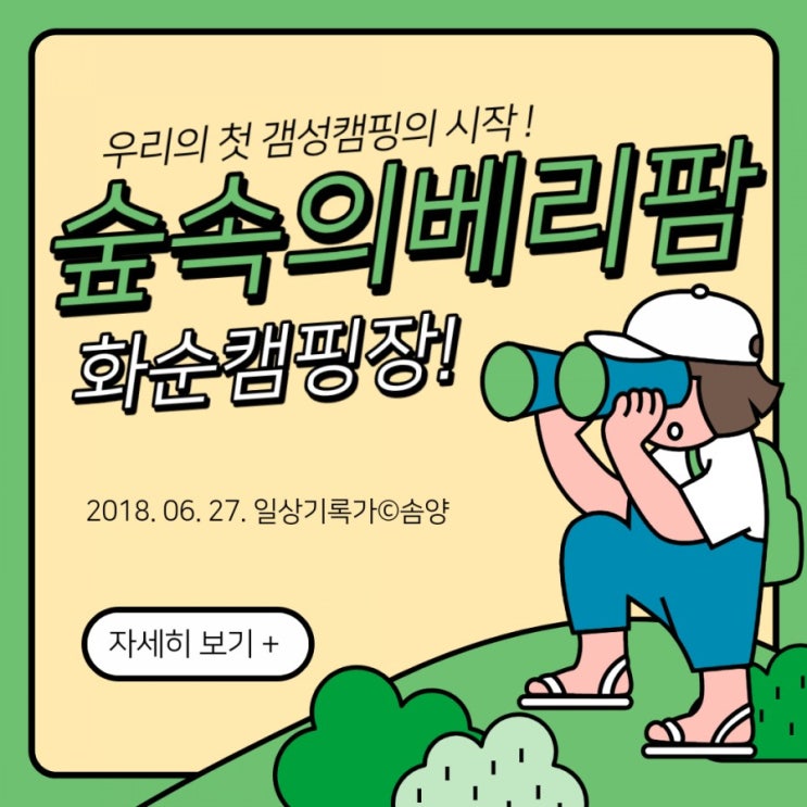 [초보갬성캠핑]첫갬성캠핑 광주근교에 있는 화순캠핑장 '숲속의베리팜'다녀오다.[18.06.27]