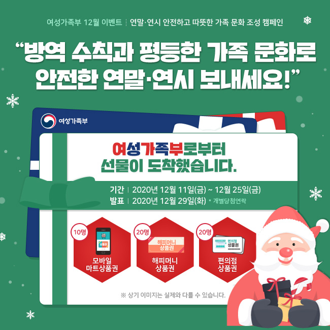  여성가족부 12월 이벤트 : 12월 25일까지