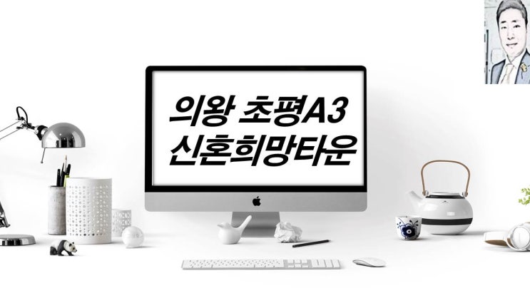 의왕 초평A3블록 신혼희망타운 아파트 분양 일정