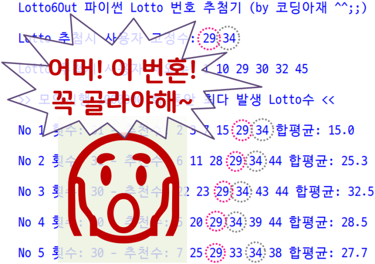 [Lotto6Out #3] 고정수 지정이 가능한 로또 번호 추첨기 파이썬 코드 예제 (이전 제외수 기능 포함, python set 자료형 활용 ^^)