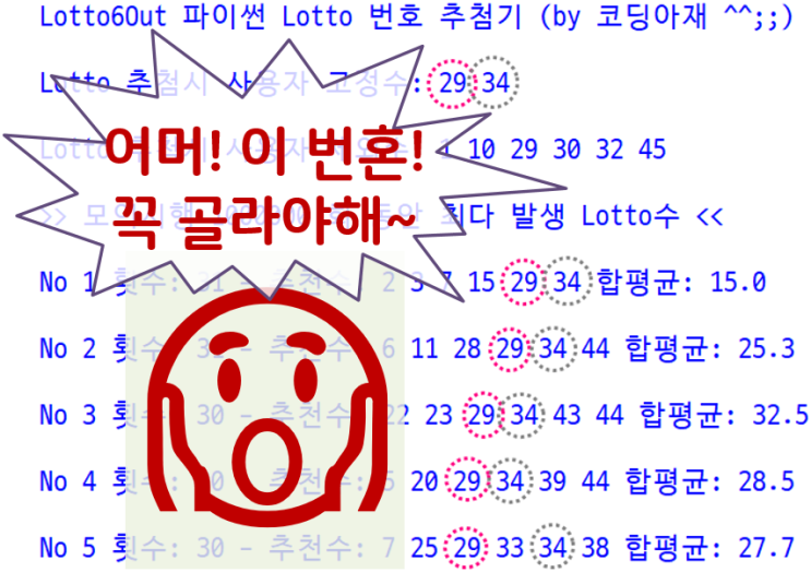  [Lotto6Out #3] 고정수 지정이 가능한 로또 번호 추첨기 파이썬 코드 예제 (이전 제외수 기능 포함, python set 자료형 활용 ^^)