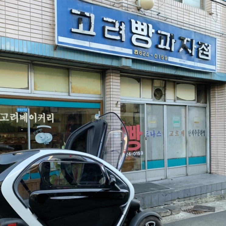  대구 고려빵과자점(고려베이커리) _  햄버거빵 맛집이라제