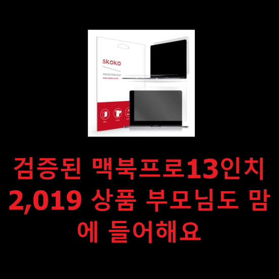 검증된 맥북프로13인치2,019 상품 부모님도 맘에 들어해요