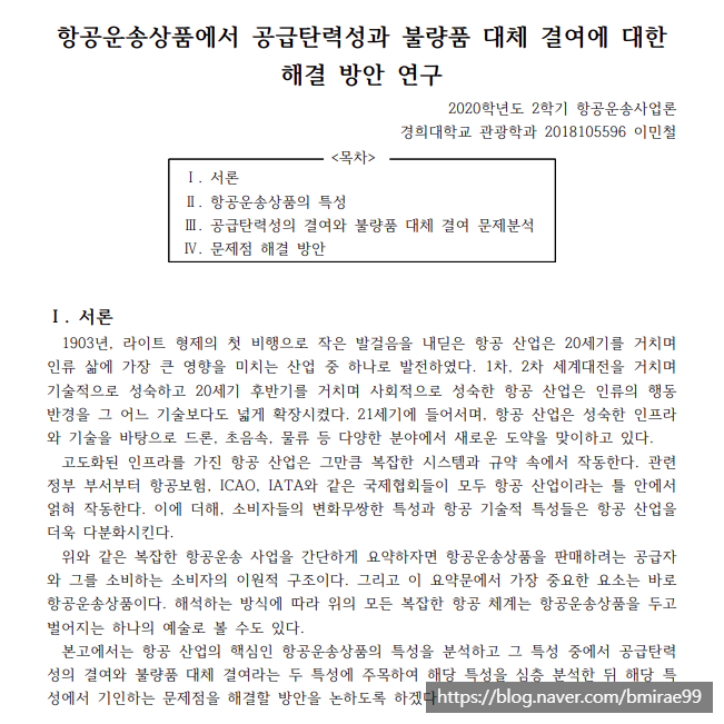  [학습 자료] 항공운송상품의 특성과 문제점 해결 방안 학습 자료