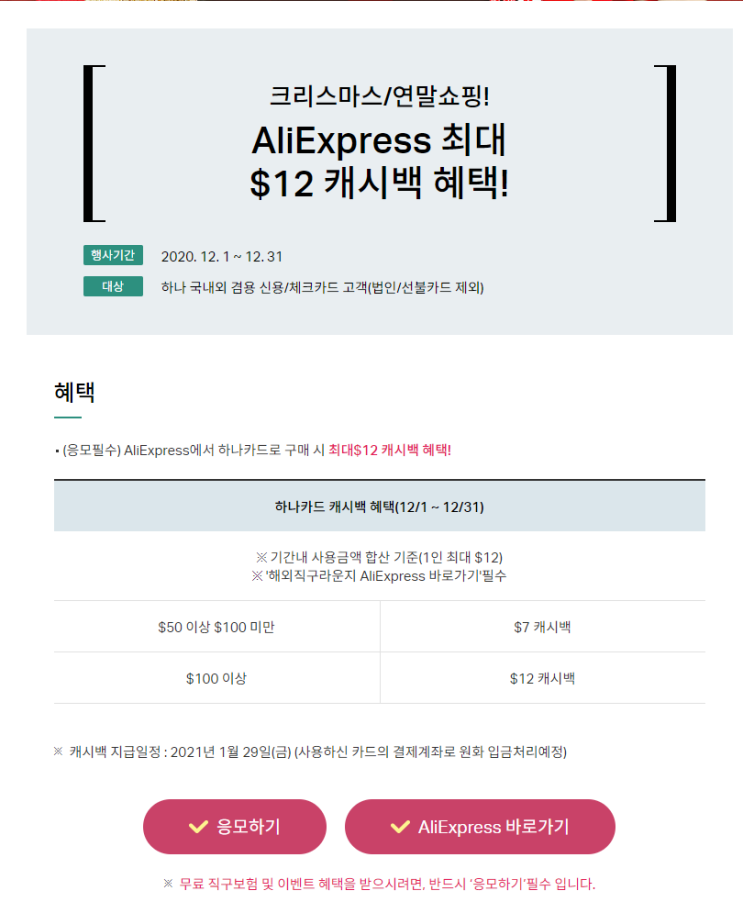  알리익스프레스 12월 프로모션코드 $12 하나카드  프로모션 12월 31일