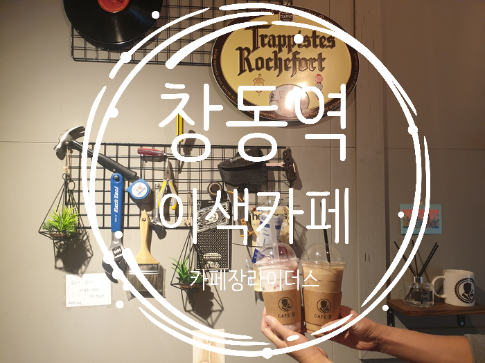  창동역 이색카페, 라이더들을 위한 카페/ 카페장라이더스 방문기