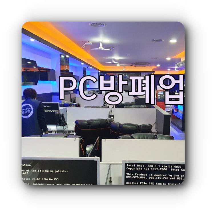 눈물의 PC방 폐업